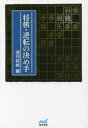 【3980円以上送料無料】将棋・逆転の決め手/週刊将棋/編