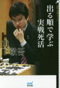 【3980円以上送料無料】出る順で学ぶ実戦死活/山下敬吾/著