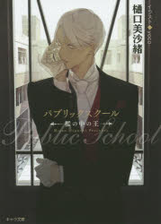 キャラ文庫　ひ3−6 徳間書店 333P　15cm パブリツク　スク−ル　オリ　ノ　ナカ　ノ　オウ　キヤラ　ブンコ　ヒ−3−6 ヒグチ，ミサオ