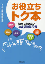 【3980円以上送料無料】お役立ちトク本　知っておきたい社会保障活用術／しんぶん赤旗日曜版編集部／著