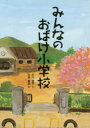 【3980円以上送料無料】みんなのおばけ小学校/市川宣子/作 石井聖岳/絵