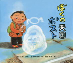 【3980円以上送料無料】ぼくの天国ポスト／寺井広樹／原案　志茂田景樹／作　福田岩緒／絵