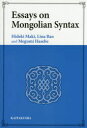 【送料無料】Essays on Mongolian Syntax/牧秀樹/著 包麗娜/著 長谷部めぐみ/著