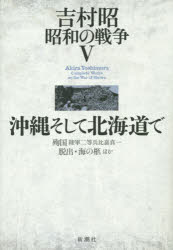 吉村昭　昭和の戦争　　　5 新潮社 553P　20cm ヨシムラ　アキラ　シヨウワ　ノ　センソウ　5　オキナワ　ソシテ　ホツカイドウ　デ ヨシムラ，アキラ