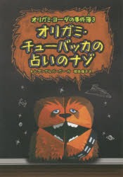 【3980円以上送料無料】オリガミ・チューバッカの占いのナゾ／トム・アングルバーガー／作　相良倫子／訳