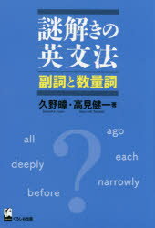 【3980円以上送料無料】謎解きの英文法　副詞と数量詞／久野　／著　高見健一／著