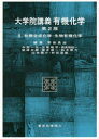 【送料無料】大学院講義有機化学 2/野依良治/編集代表