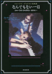 創元推理文庫　Fシ5−3 東京創元社 411P　15cm ナンデモ　ナイ　イチニチ　シヤ−リイ　ジヤクスン　タンペンシユウ　ソウゲン　スイリ　ブンコ　F−シ−5−3 ジヤクソン，シヤ−リ−．ハ−デイ　JACKSON，SHIRLEY　HARD...