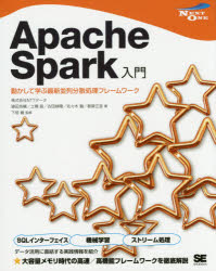 【3980円以上送料無料】Apache Spark入門 動かして学ぶ最新並列分散処理フレームワーク/猿田浩輔/著 土橋昌/著 吉田耕陽/著 佐々木徹/著 都築正宜/著 下垣徹/監修