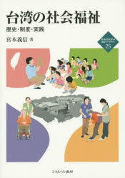 乐天商城 - 【3980円以上送料無料】台湾の社会福祉　歴史・制度・実践／宮本義信／著