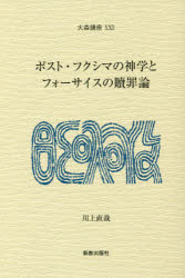 【3980円以上送料無料】ポスト・フクシマの神学とフォーサイスの贖罪論/川上直哉/著
