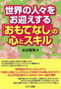 【3980円以上送料無料】世界の人々をお迎えする「おもてなし」の心とスキル/水谷智美/著
