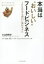【3980円以上送料無料】本当は“おいしい”フードビジネス 100年先も面白い成長モデル/小山田眞哉/著 タナベ経営食品・フードサービスコンサルティングチーム/編 1,760円