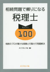 ダイヤモンド社 相続税／日本　税理士 261P　21cm ソウゾク　モンダイ　デ　タヨリ　ニ　ナル　ゼイリシ　セレクト　ヒヤク　ソウゾク　ノ　プロ　ガ　ユタカ　ナ　ケイケン　ト　コウドウリヨク　デ　モンダイ　カイケツ ダイヤモンドシヤ