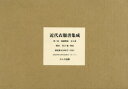 【送料無料】近代衣服書集成 2配 全8巻/増田 美子 編・解説