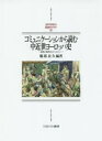 【送料無料】コミュニケーションから読む中近世ヨーロッパ史 紛争と秩序のタペストリー/服部良久/編著