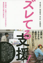 【3980円以上送料無料】ズレてる支援！　知的障害／自閉の人たちの自立生活と重度訪問介護の対象拡大／寺本晃久／著　岡部耕典／著　末永弘／著　岩橋誠治／著