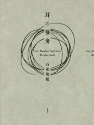 【3980円以上送料無料】耳の笹舟／石田瑞穂／著