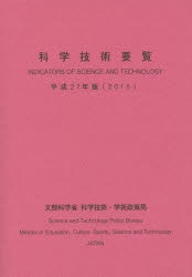 【3980円以上送料無料】科学技術要覧 平成27年版/文部科学省科学技術・学術政策局企画評価課/編集