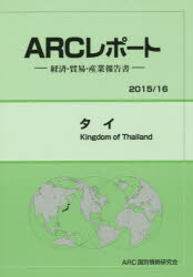 Economics, Finance - 【送料無料】タイ　2015／16年版／ARC国別情勢研究会／編集