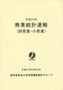 【3980円以上送料無料】商業統計速報 卸売業・小売業 平成26年/経済産業省大臣官房調査統計グループ/編集
