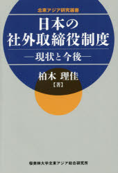 北東アジア研究選書 桜美林大学北東アジア総合研究所 社外取締役 190P　19cm ニホン　ノ　シヤガイ　トリシマリヤク　セイド　ゲンジヨウ　ト　コンゴ　ホクトウ　アジア　ケンキユウ　センシヨ カシワギ，リカ