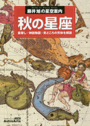 【3980円以上送料無料】秋の星座　星探し＋神話物語＋見どころの天体を解説　秋の大四辺形　カシオペヤ座　アンドロメダ座大銀河M31／藤井旭／著