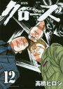 【3980円以上送料無料】クローズ 12 新装版/高橋ヒロシ/著