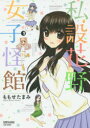 【3980円以上送料無料】私設花野女子怪館 2/ももせ たまみ 著