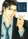 【3980円以上送料無料】一生続けられない仕事 3/山田 ユギ 著