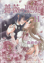 【3980円以上送料無料】薔薇の聖痕　　11／森崎　令子　著(3.0)