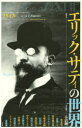 ユリイカ　詩と批評　1月臨時増刊号 青土社 サティ，アルフレッド・エリック・レズリ　サティ，アルフレッド・エリック・レズリ　詩／雑誌 301P　23cm ユリイカ　47−18　シ　ト　ヒヒヨウ　ソウトクシユウ　エリツク　サテイ　ノ　セカイ コヌマ，ジユンイチ