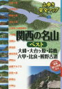 【3980円以上送料無料】関西の名山ベスト 大峰・大台ケ原・鈴鹿・六甲・比良・熊野古道/