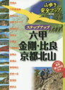 【3980円以上送料無料】ステップアップ六甲・金剛・比良・京都北山/