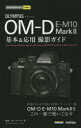 【3980円以上送料無料】OLYMPUS OM-D E-M10 Mark2基本&応用撮影ガイド/桃井一至/著 ナイスク/著