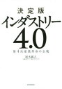 【3980円以上送料無料】決定版インダストリー4.0 第4次産業革命の全貌/尾木蔵人/著