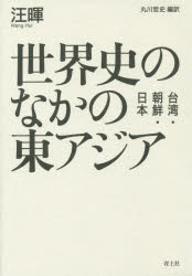 【3980円以上送料無料】世界史のなかの東アジア　台湾・朝鮮・日本／汪暉／著　丸川哲史／編訳