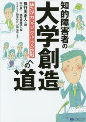 【3980円以上送料無料】知的障害者の大学創造への道　ゆたか「カレッジ」グループの挑戦／長谷川正人／著　田中良三／編　猪狩恵美子／編