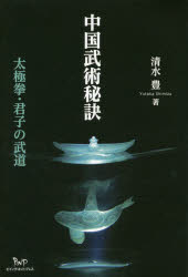 【3980円以上送料無料】中国武術秘訣　太極拳・君子の武道／清水豊／著