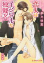 【3980円以上送料無料】恋人はイジワルな独裁者/夢乃咲実/著 明神翼/〔画〕