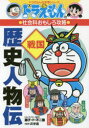 【3980円以上送料無料】歴史人物伝 戦国/藤子・F・不二雄/キャラクター原作 浜学園/監修