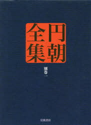 【送料無料】円朝全集　別巻1／〔三遊亭円朝／著〕　倉田喜弘／編集　清水康行／編集　十川信介／編集　延広真治／編集　池澤一郎／校注　長崎靖子／校注　佐藤かつら／校注　今岡謙太郎／校注　鈴木圭一／校注