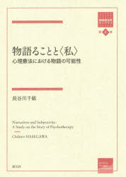 【3980円以上送料無料】物語ることと〈私〉　心理療法における物語の可能性／長谷川千紘／著