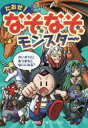 【3980円以上送料無料】たおせ!なぞなぞモンスター/天狗丸/作 へいくD/絵