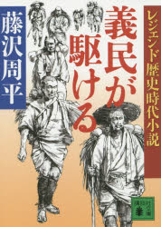 【3980円以上送料無料】義民が駆ける／藤沢周平／〔著〕