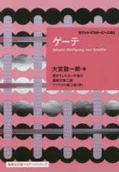 【3980円以上送料無料】ゲーテ／ゲーテ／〔著〕　大宮勘一郎／編