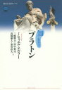【3980円以上送料無料】プラトン/ミヒャエル・エルラー/著 三嶋輝夫/訳 田中伸司/訳 高橋雅人/訳 茶谷直人/訳