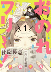 【3980円以上送料無料】おのれフリー！　1／佐倉チカ／著