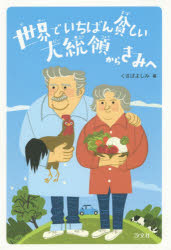 【3980円以上送料無料】世界でいちばん貧しい大統領からきみへ／〔ホセ・ムヒカ／著〕　くさばよしみ／編　田口実千代／絵