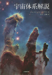 【3980円以上送料無料】宇宙体系解説/ピエール=シモン・ラプラス/著 竹下貞雄/訳